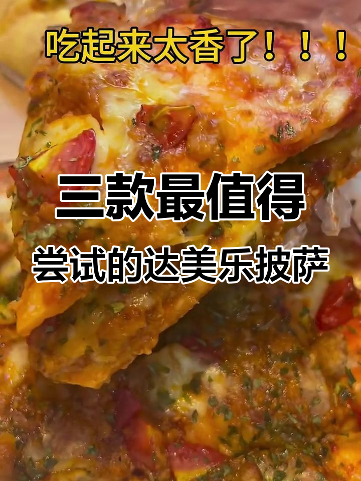 达美乐必试三款披萨,超好吃!
