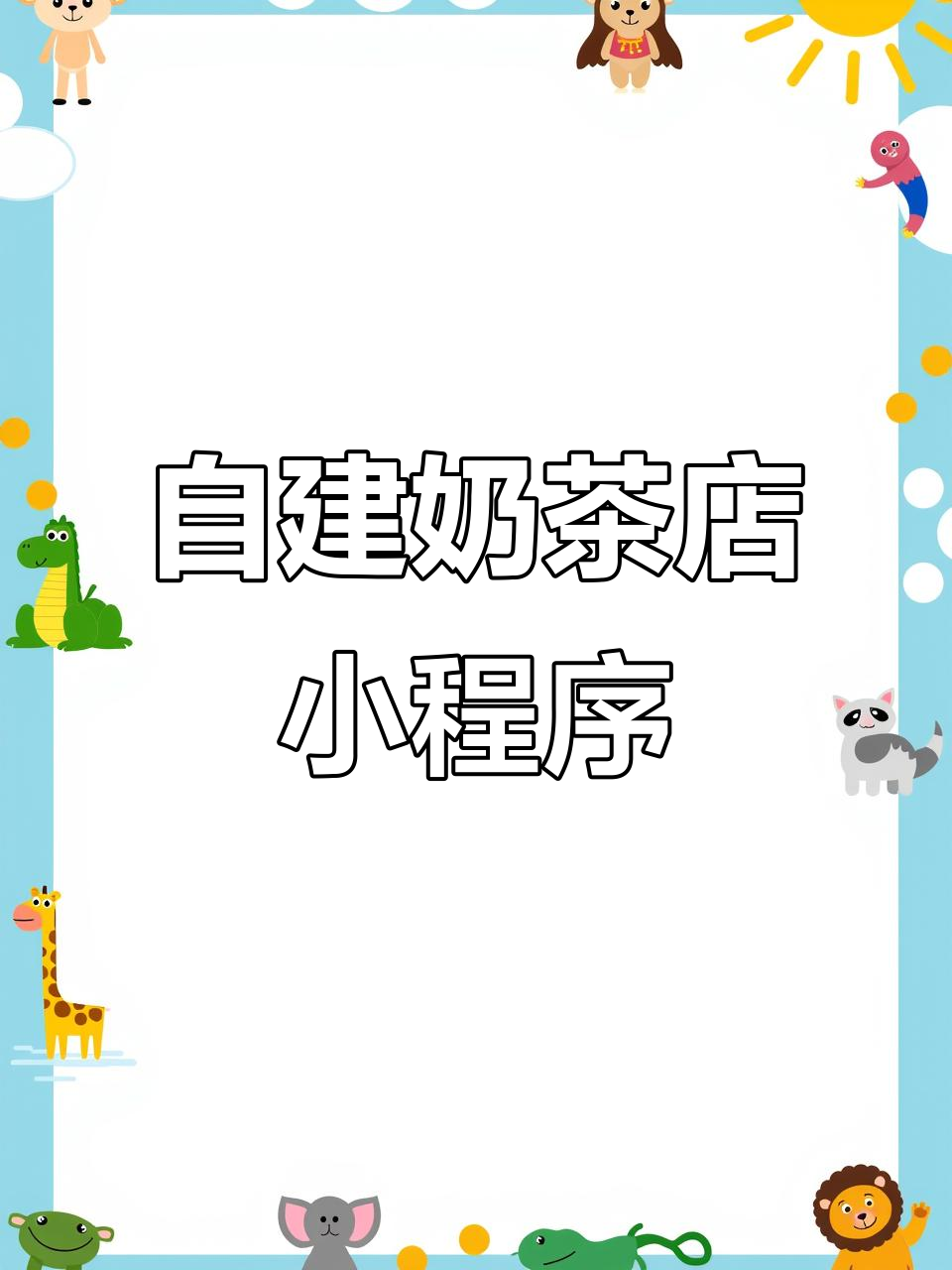 奶茶店小程序模板,轻松搭建自助下单平台