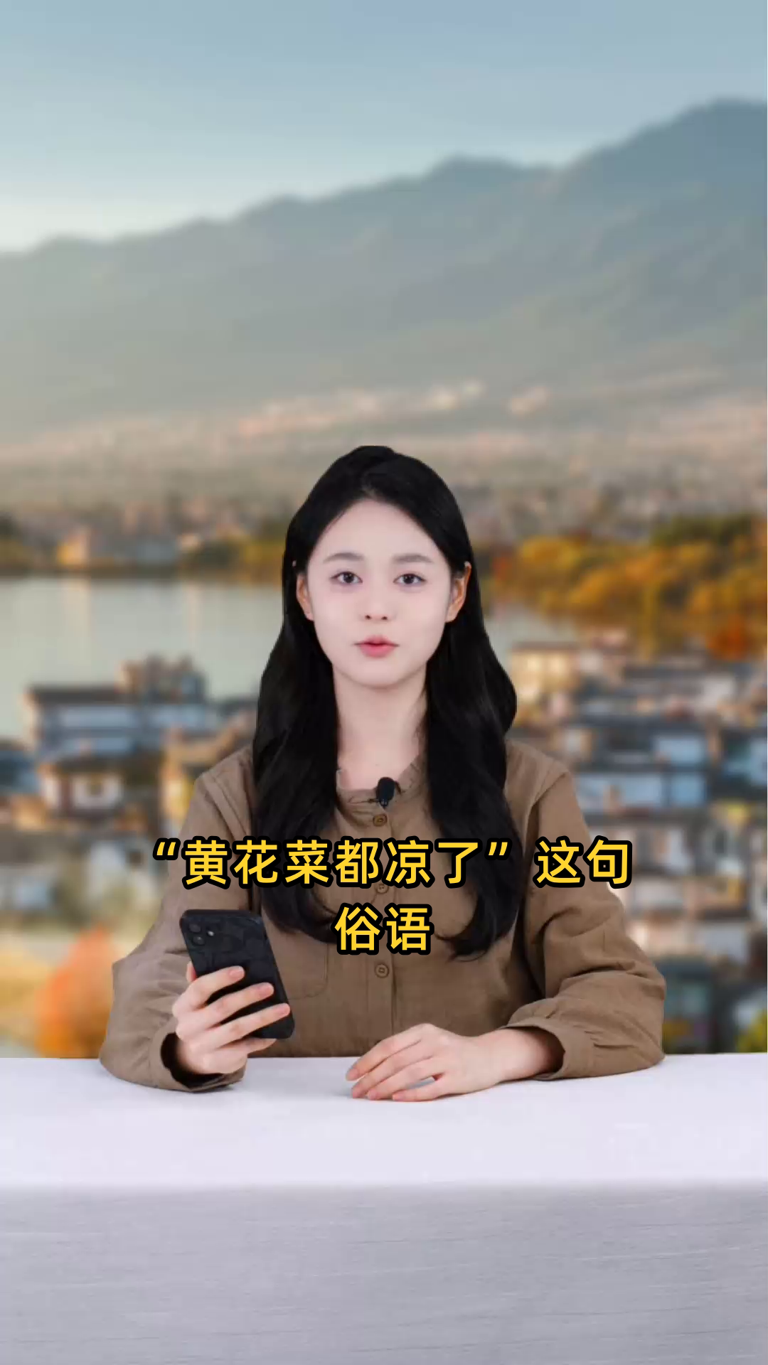 黄花菜都凉了是句俗语,意指事情过了很久,或者错过了最佳时机