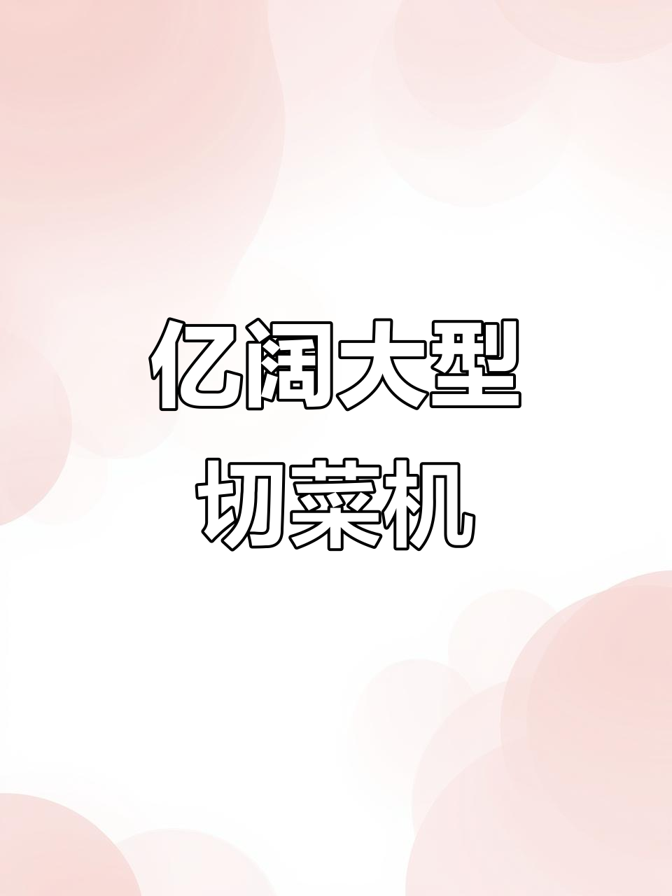 大型商用切菜机,亿阔品牌助力厨房高效运作