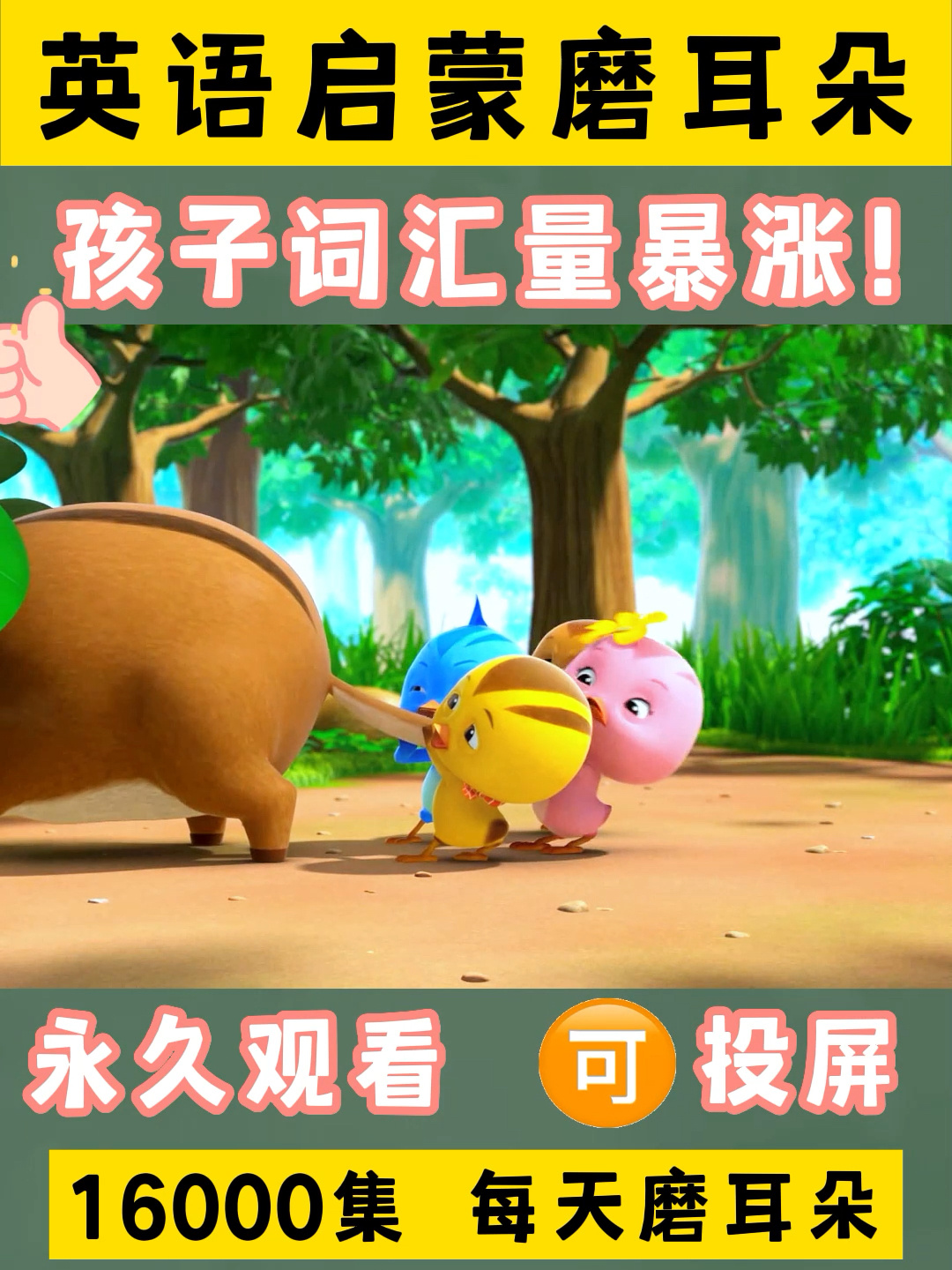 英语启蒙动画《四只小鸡》,看动画学英语