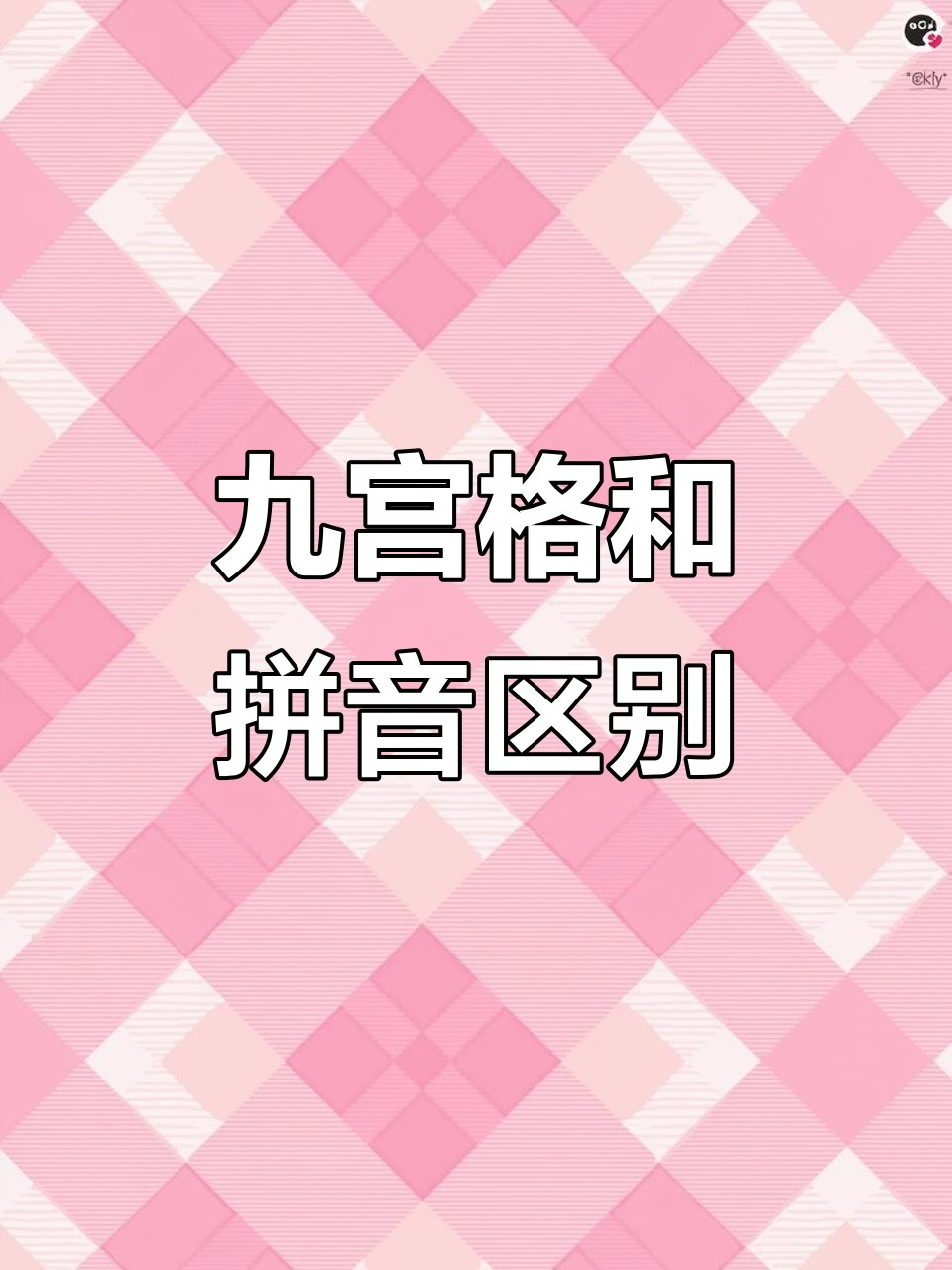 九宫格与拼音九界到底有啥不同?一学就会!