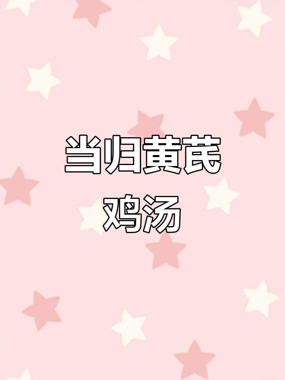 补气养血鸡汤，当归黄芪炖出满满香气