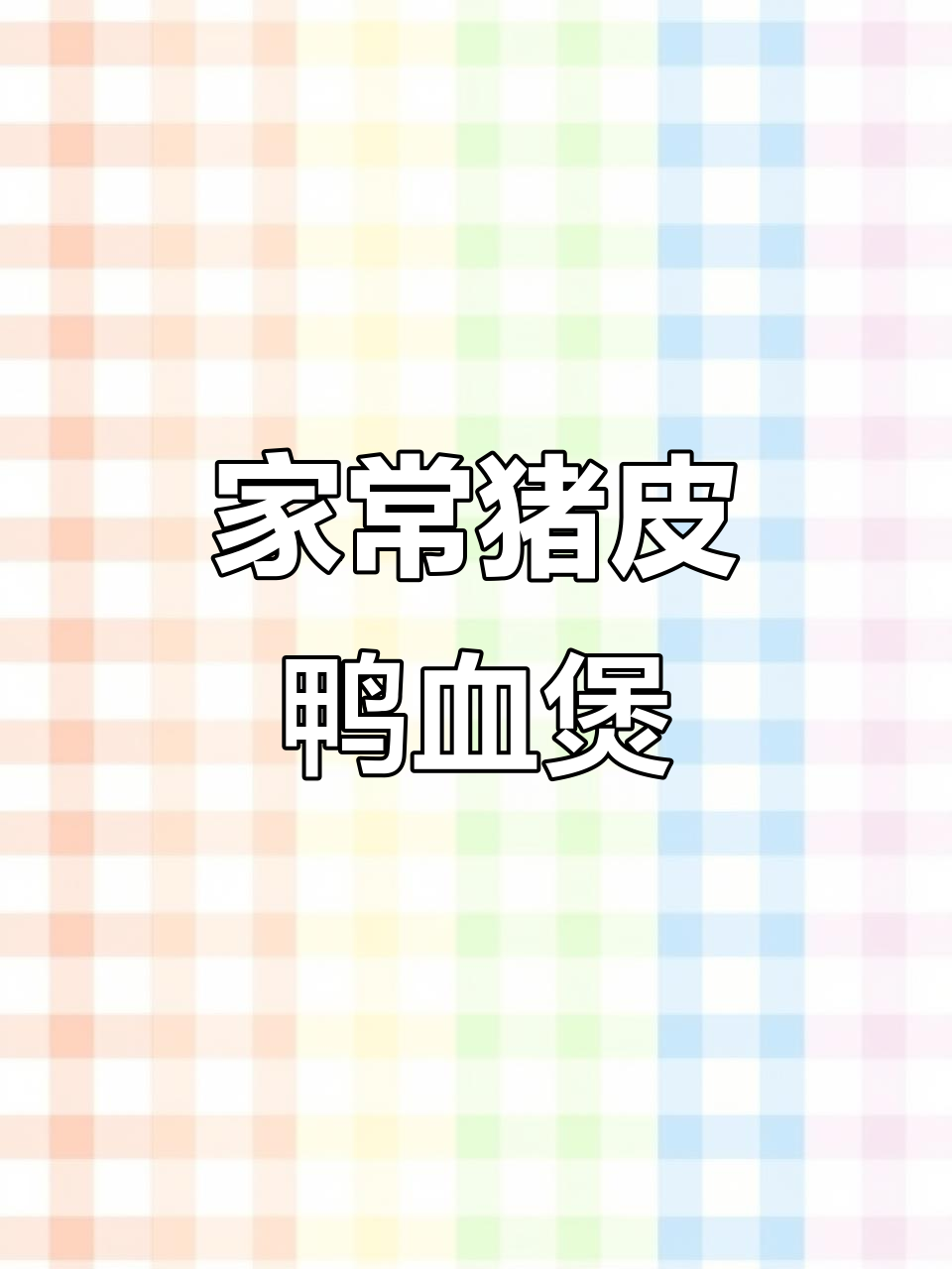 猪皮鸭血煲,家常味十足的闽南美味