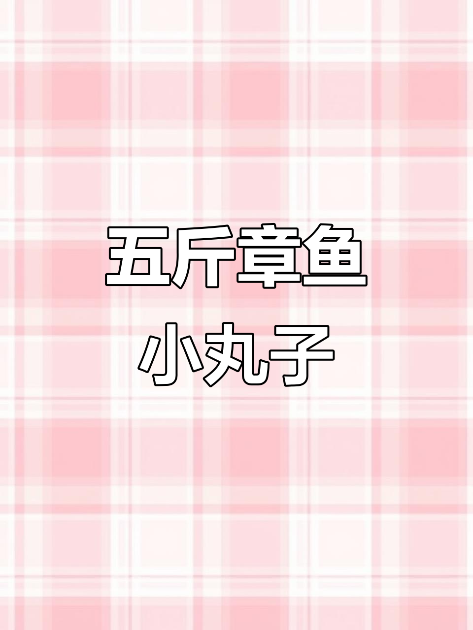 鲜美章鱼小丸子,五斤装冻品批发,串串必备