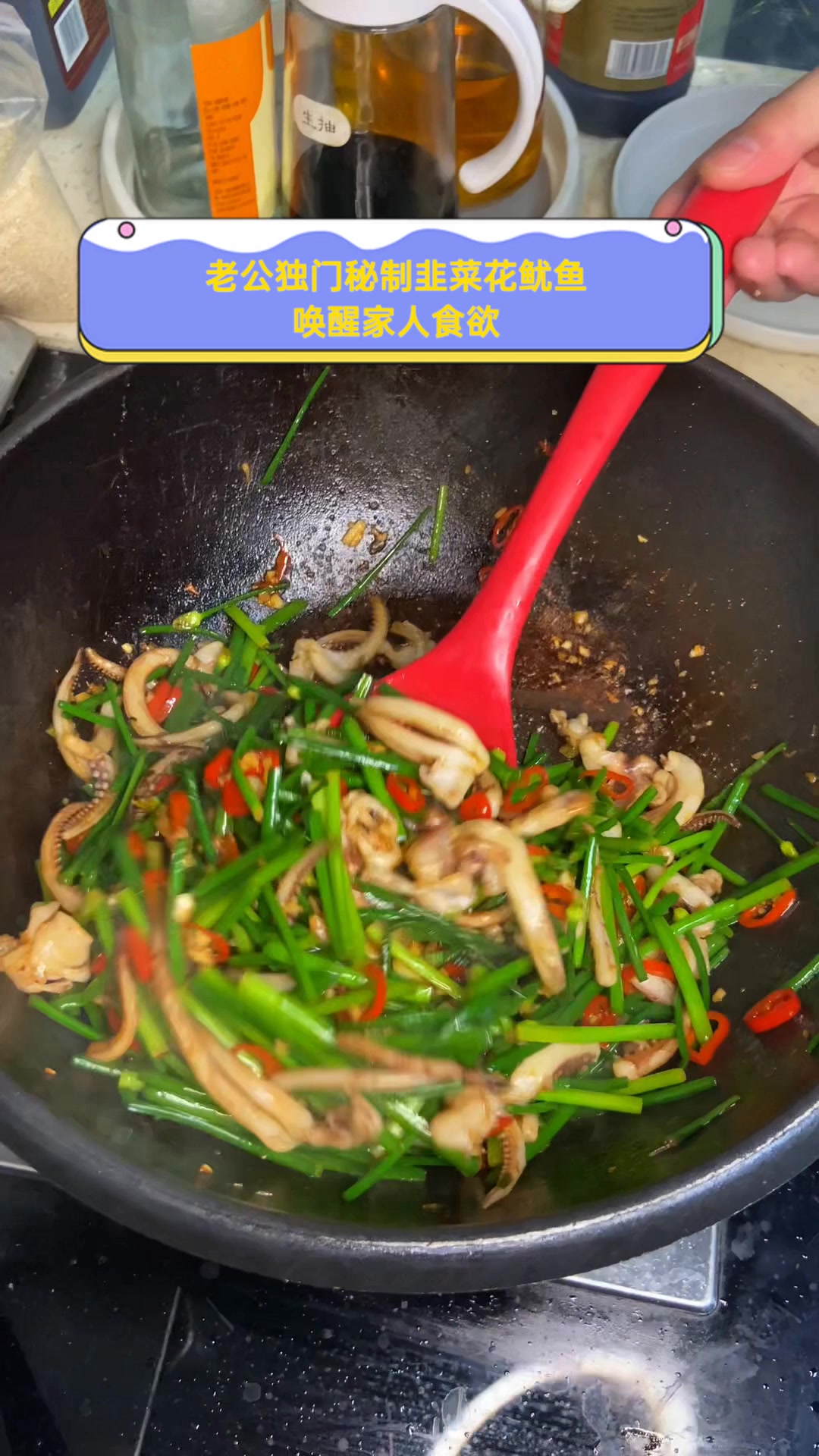 老公独门秘制韭菜花鱿鱼,唤醒家人食欲