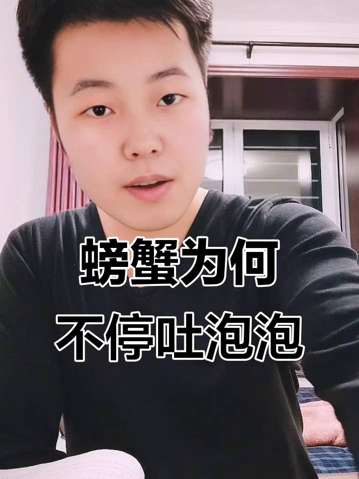 为什么螃蟹吐泡泡?揭秘它们的呼吸方式