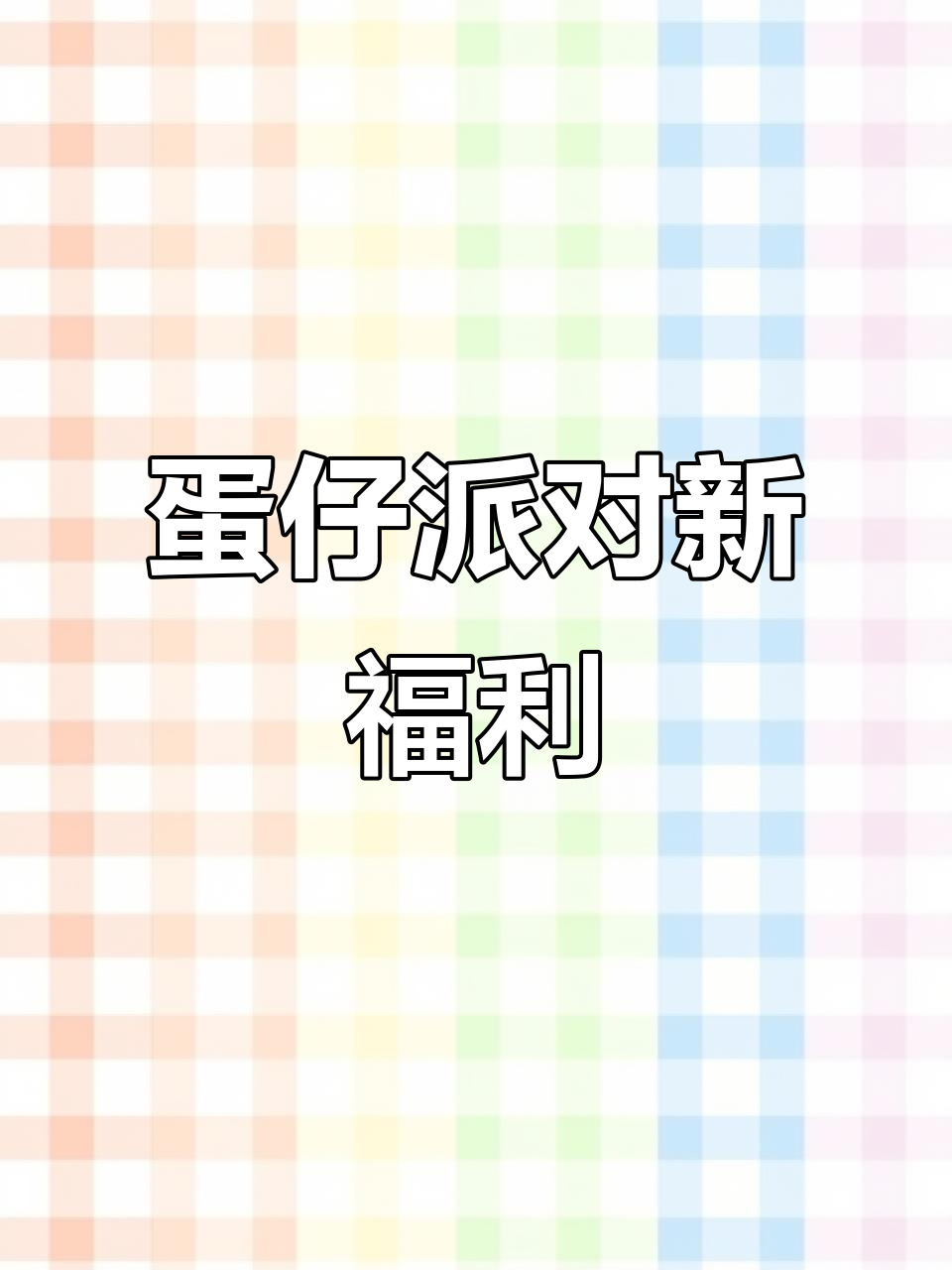 蛋仔派对专属语音包上线,葫芦筷子萌翻了!