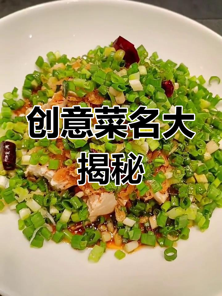 这道菜名太有创意了,跟着抖音学做!