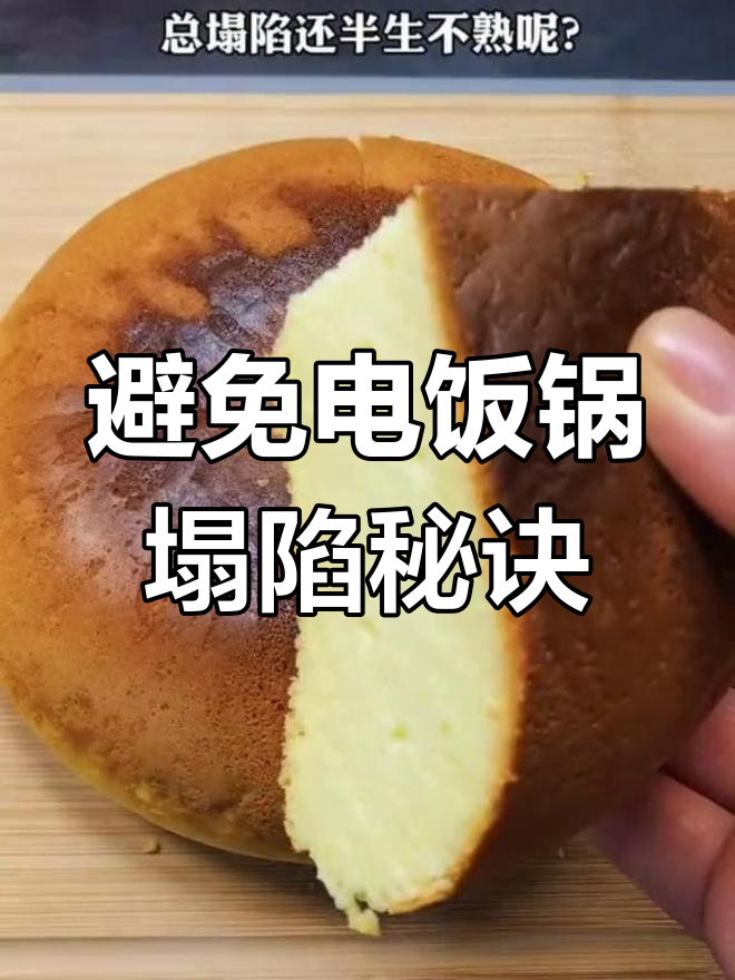 电饭锅做蛋糕总失败?避开这3个常见错误,轻松搞定!