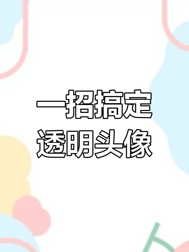 3分钟教你修改微信透明头像