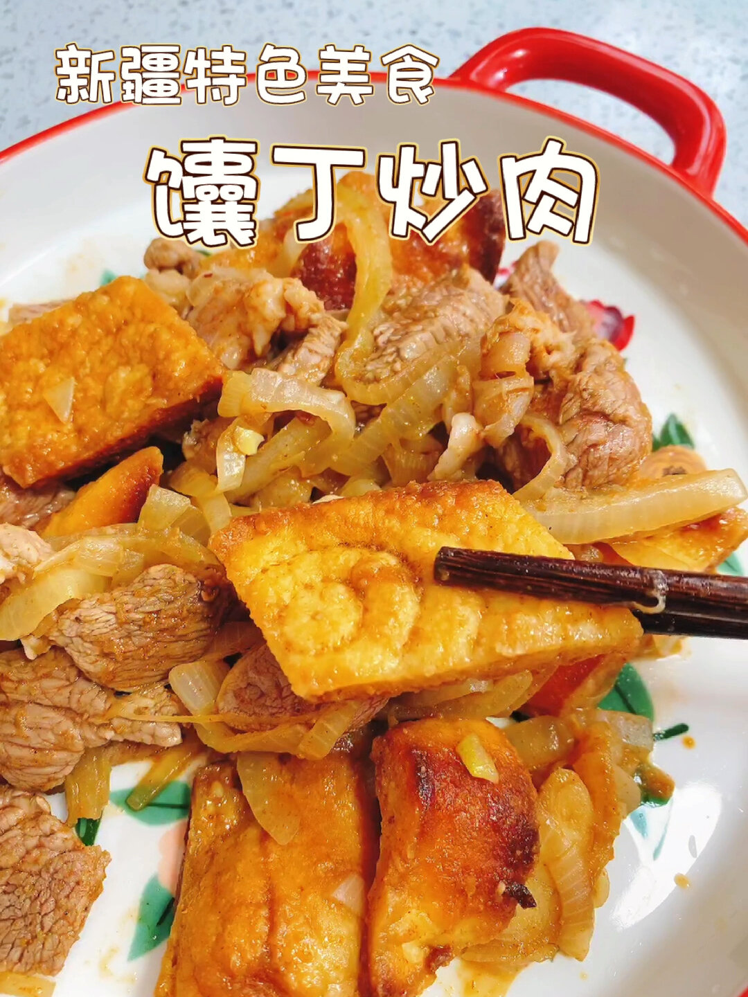 新疆特色美食,馕丁炒肉