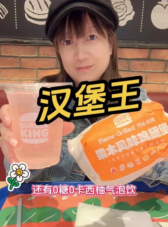 汉堡王 上新了 日日有新 汉堡王火烤美味再升级 0糖0卡无负担