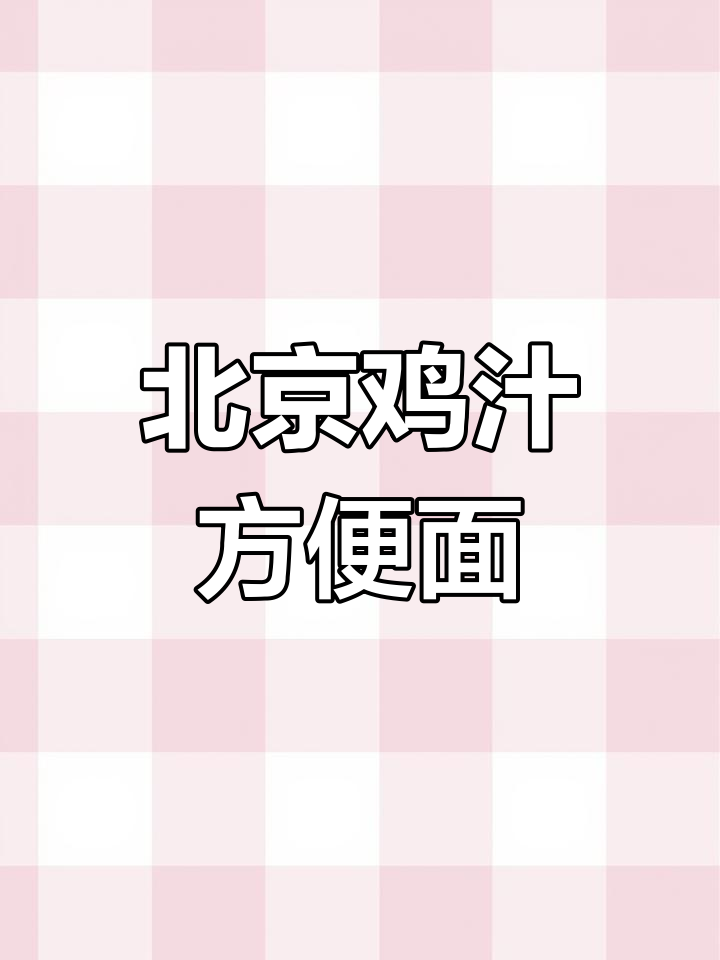 80后童年回忆:鸡汁味方便面