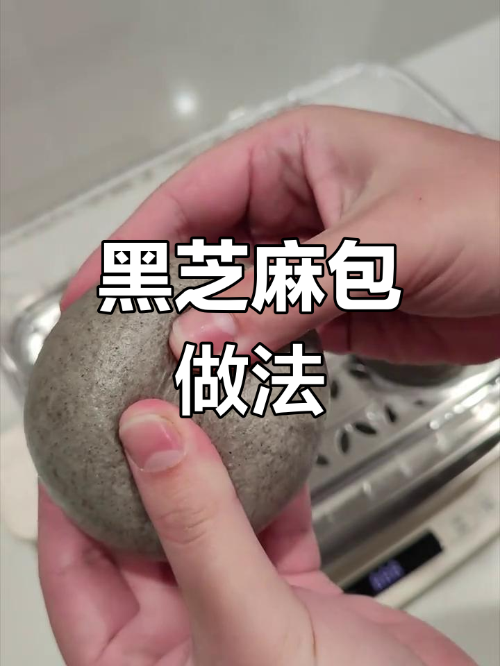 黑芝麻包子制作技巧,软糯香甜超好吃