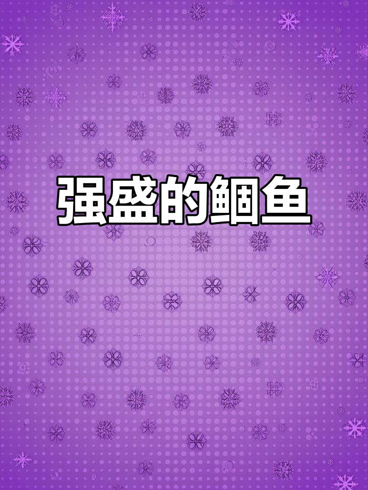 鲴鱼繁殖力旺盛,怀卵多、成熟早,自然繁衍迅速