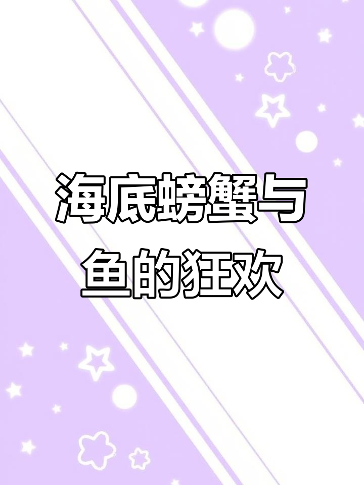 蟹大哥藏在哪？一群鱼争抢海鲜，海底大餐开吃！