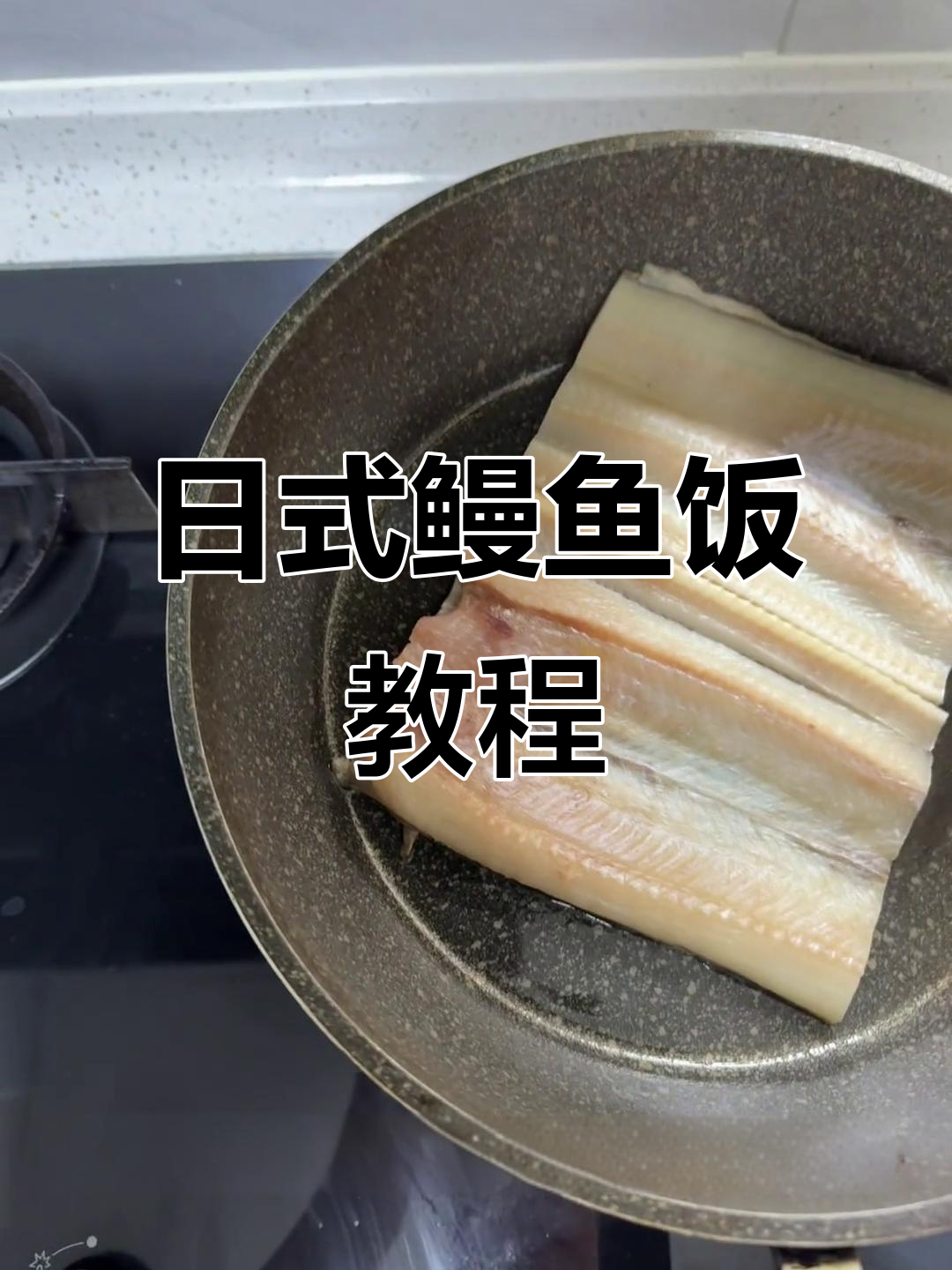 在家轻松做日式鳗鱼饭，简单又美味！