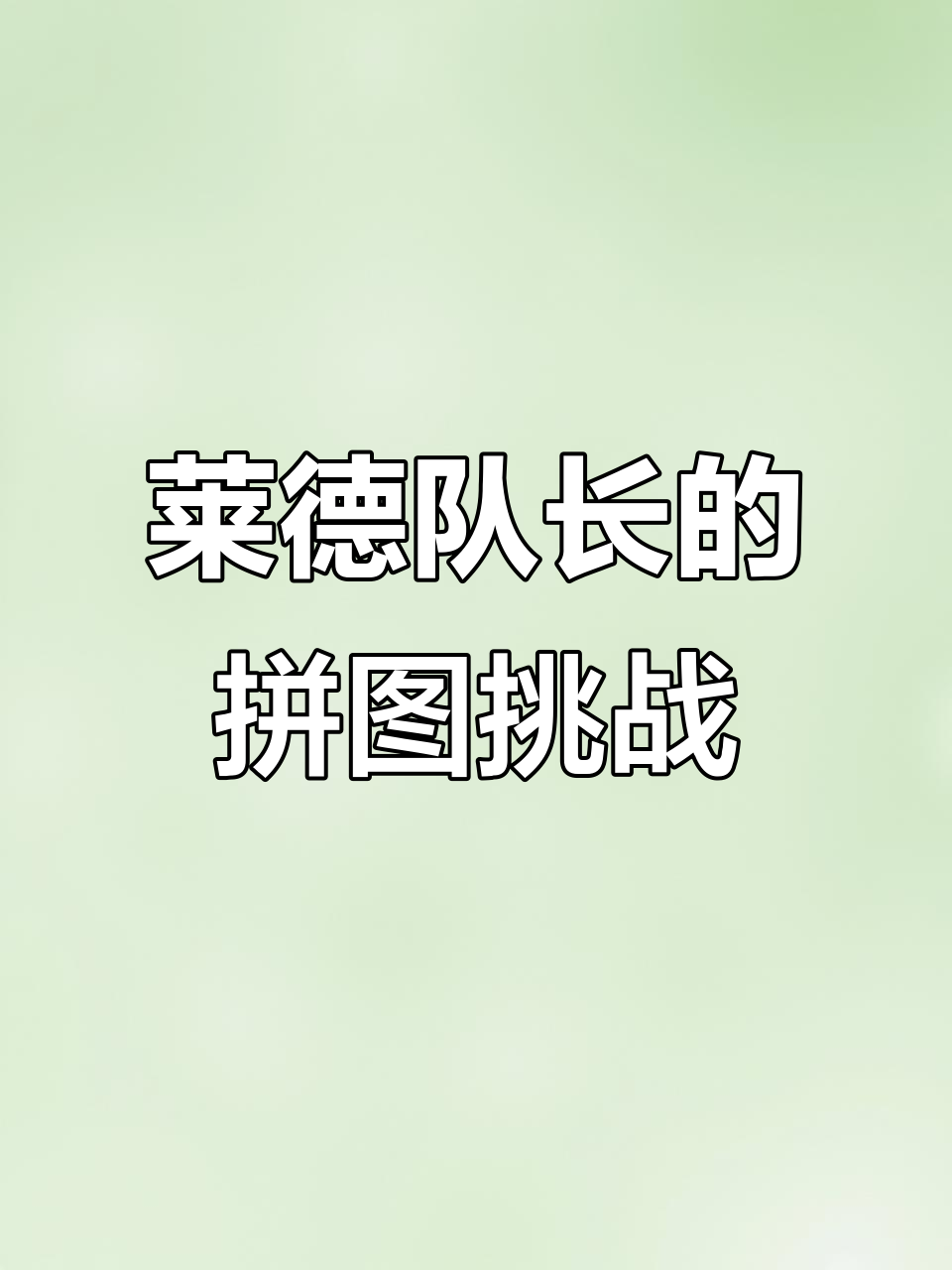 莱德队长挑战海洋拼图，鱼和海龟谁能赢？