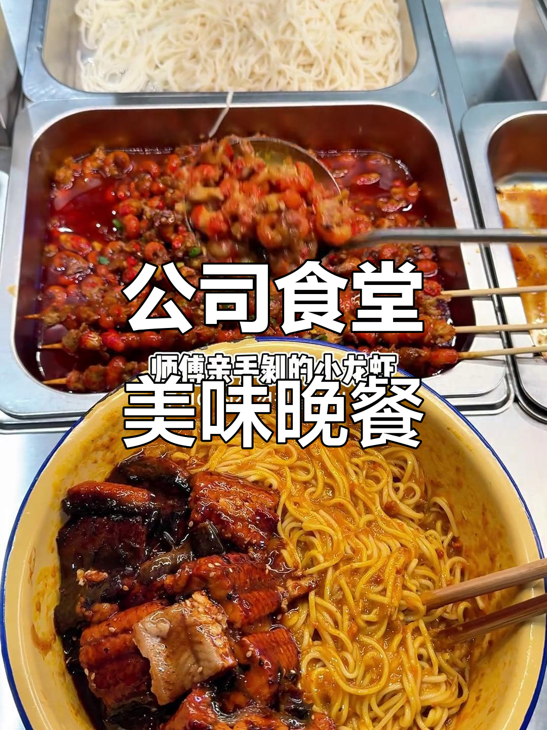 公司食堂美味晚餐