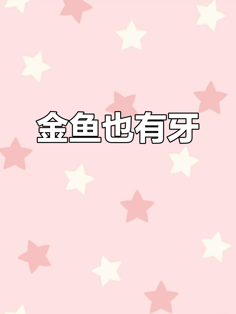 金鱼竟然有牙齿,鲸鱼的牙藏在哪?