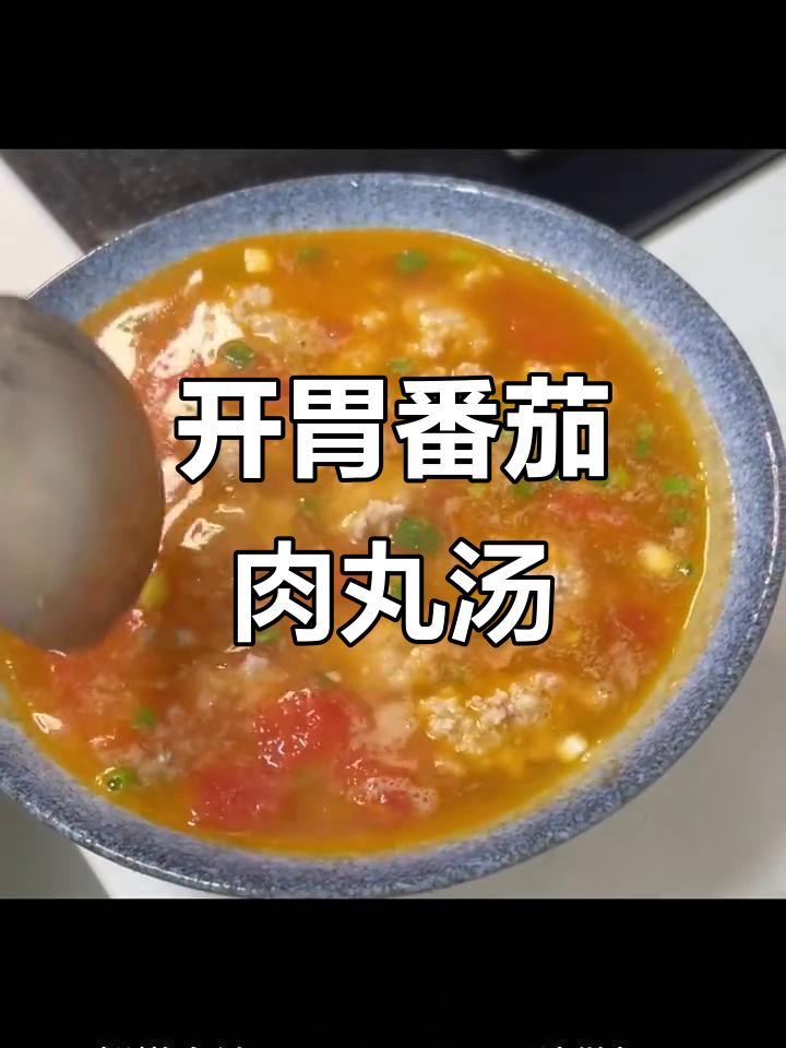 酸甜开胃番茄水汽丸子汤,做法超简单