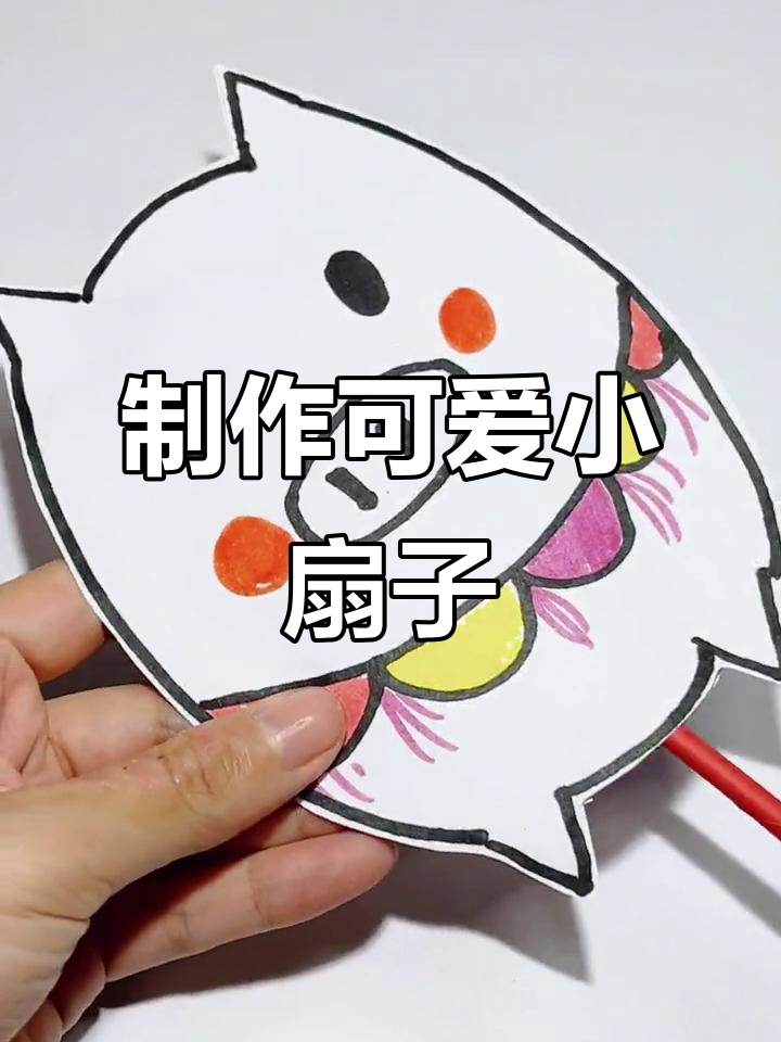 轻松画出可爱扇子,亲子简笔画教学