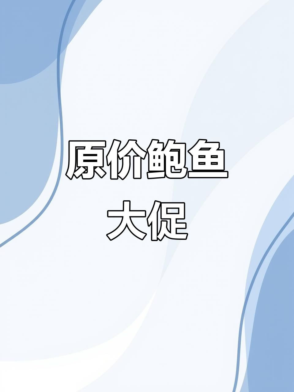鲍鱼原产地价格亲民,直送新鲜,超值体验!