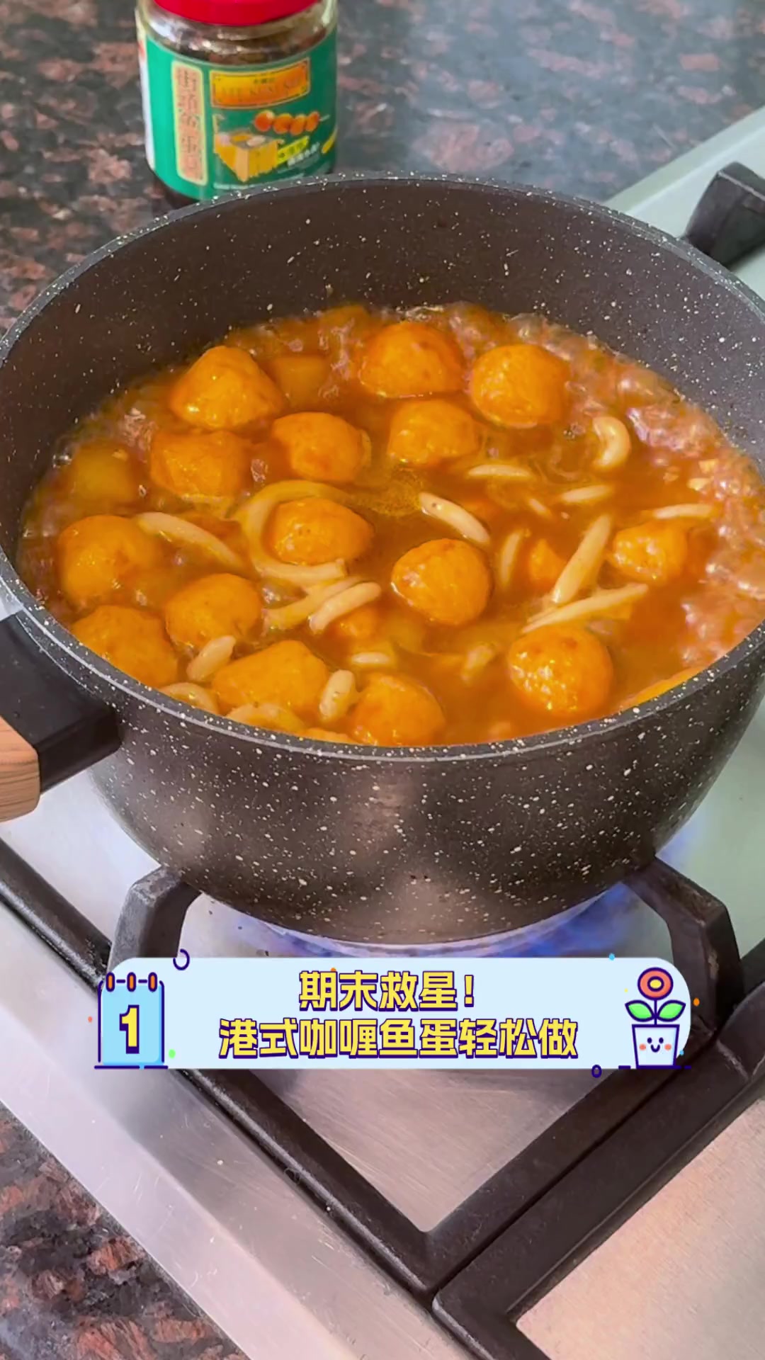 期末救星!港式咖喱鱼蛋轻松做