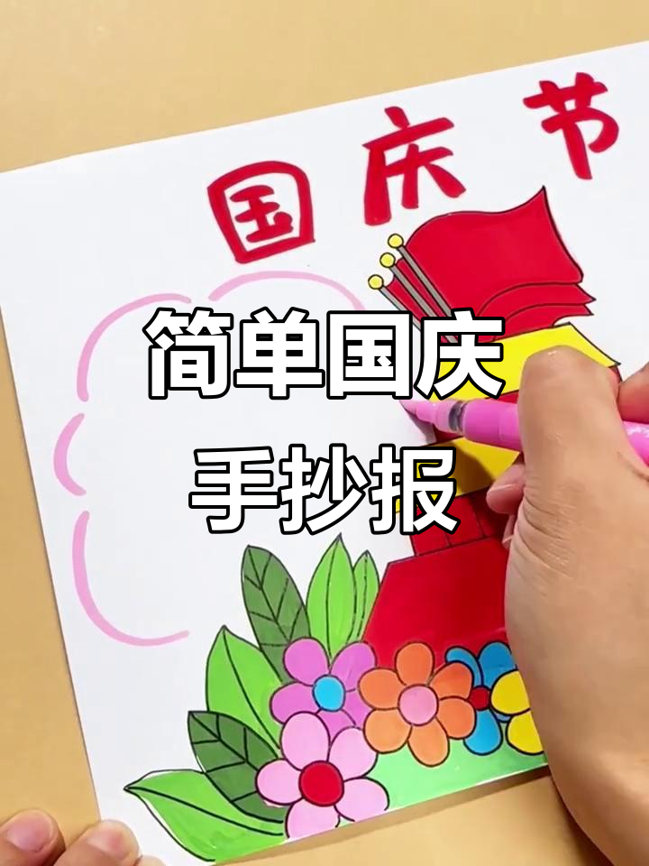 手抄报轻松学,国庆节主题手抄报教程