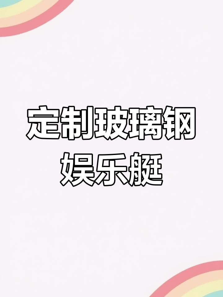 定制玻璃钢运动艇,抽真空工艺打造独特设计