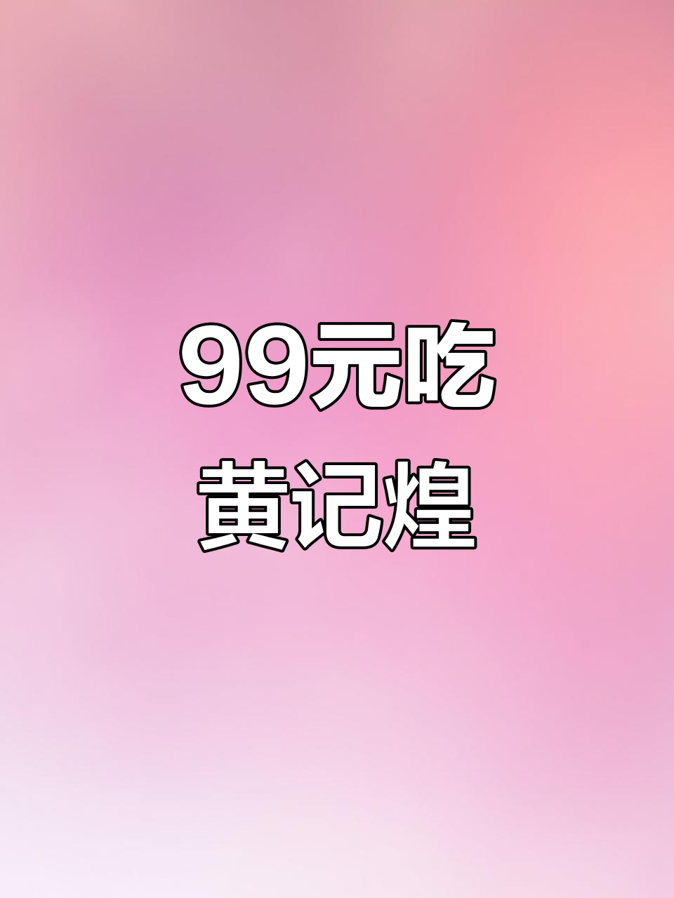 黄记煌99元套餐,牛蛙鸡翅鸡腿肉全搞定!