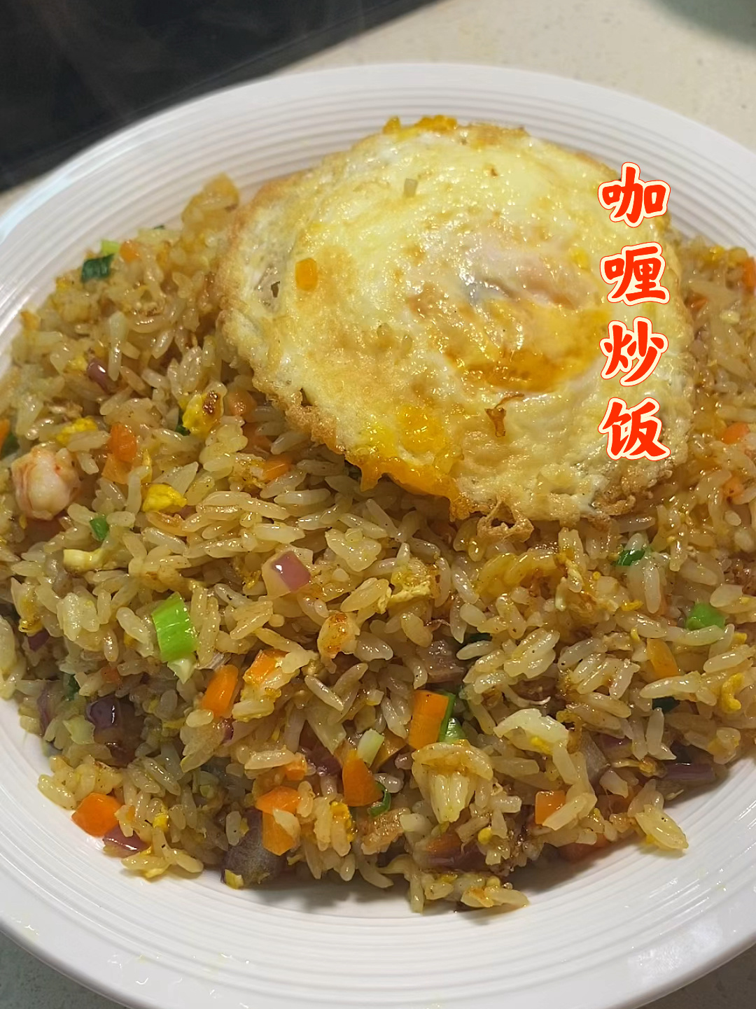 简单又好吃的泰式咖喱炒饭 懒人必学