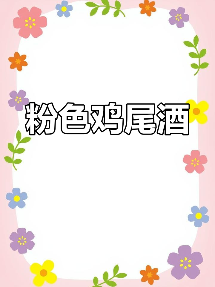 粉色鸡尾酒,酸甜苦涩尽在其中,清新口感令人陶醉