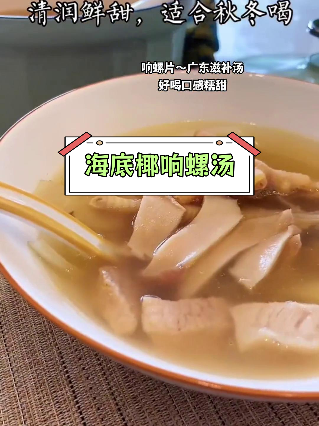 广东经典响螺片海底椰汤,滋补又美味