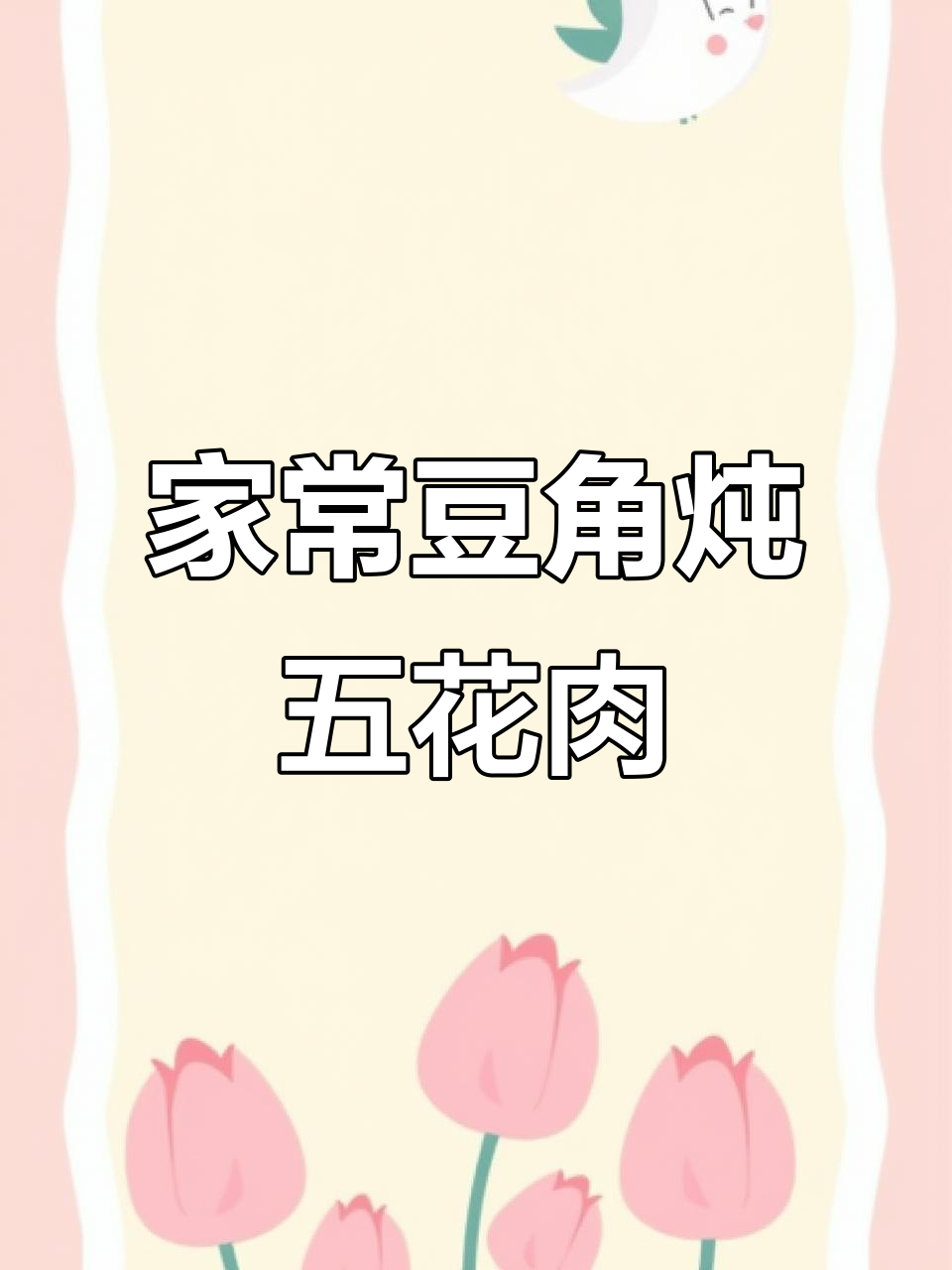 东北家常豆角炖肉,土豆粉条玉米搭配更美味