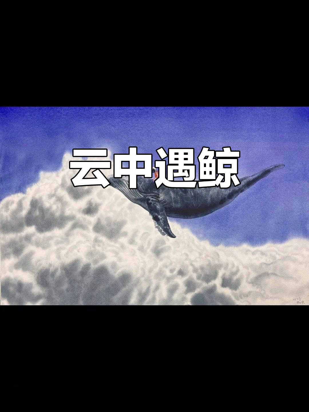 在云端遇见鲸鱼,水彩画中的奇观