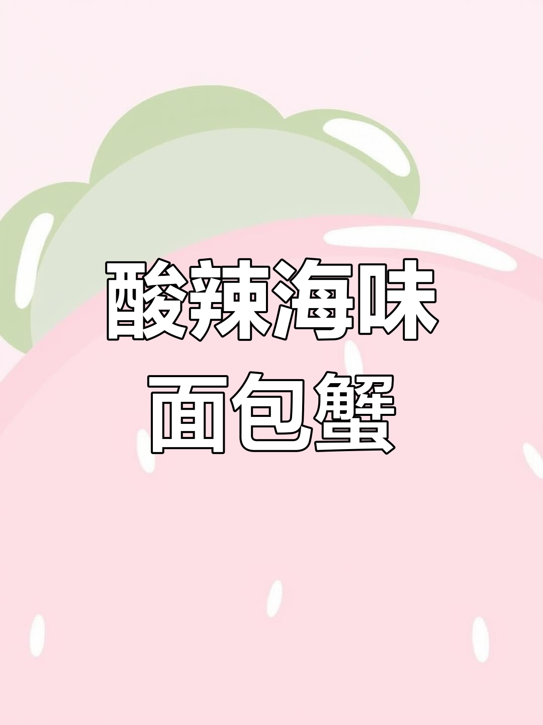 酸萝卜烧面包蟹,海鲜家常新做法