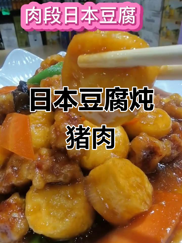 肉段烧日本豆腐,简单又美味!