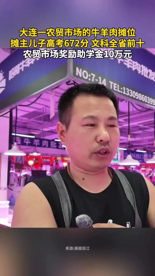 大连一农贸市场的牛羊肉摊位，摊主儿子高考672分，文科全省前十，农贸市场奖励助学金10万元