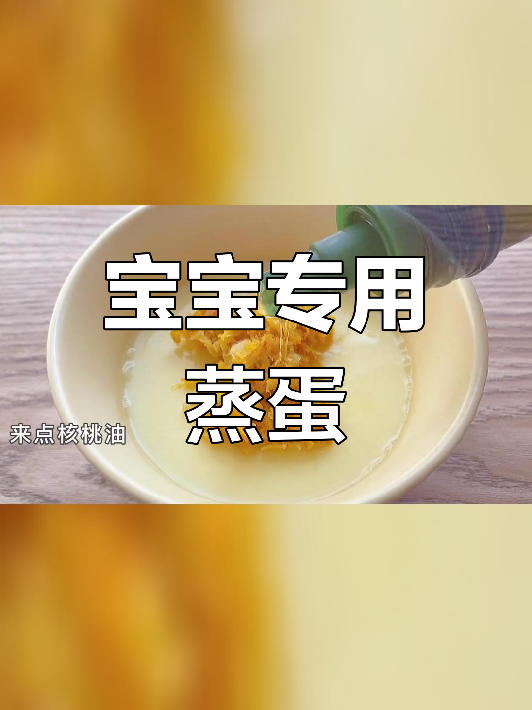 干贝蒸蛋,宝宝最爱吃的美味