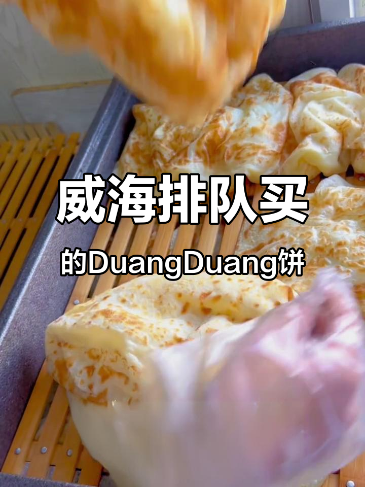 威海排队必吃正宗DuangDuang饼,口感无敌!