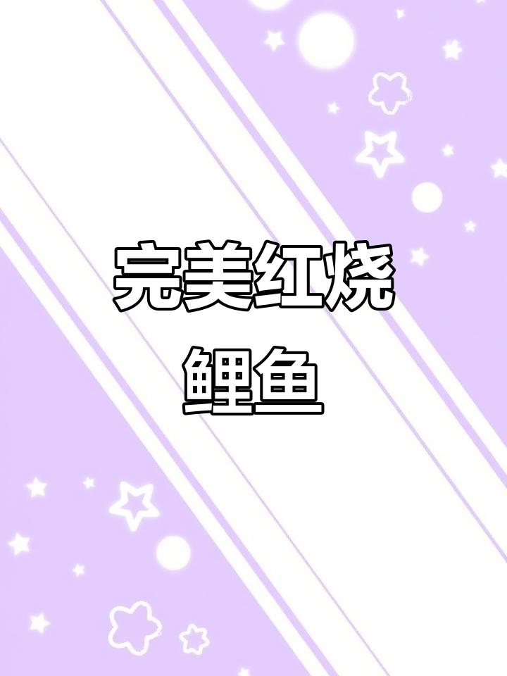 红烧鲤鱼家常做法，不腥又美味