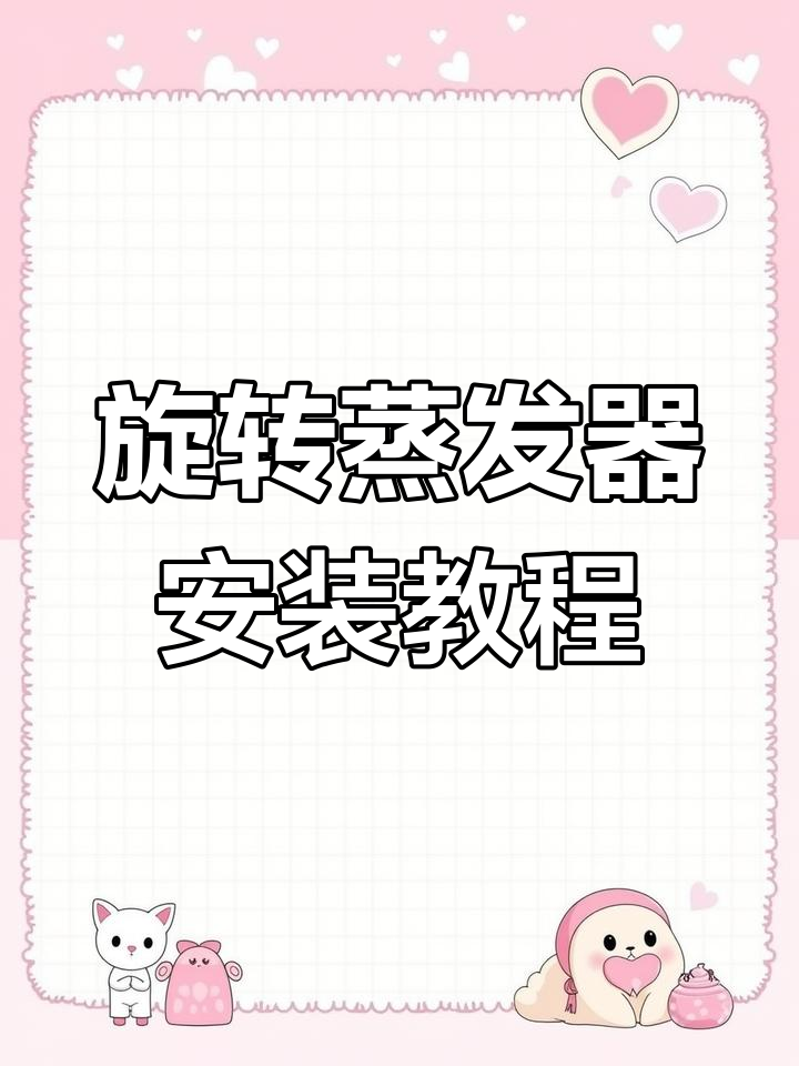 旋转蒸发仪安装全流程,轻松上手操作技巧