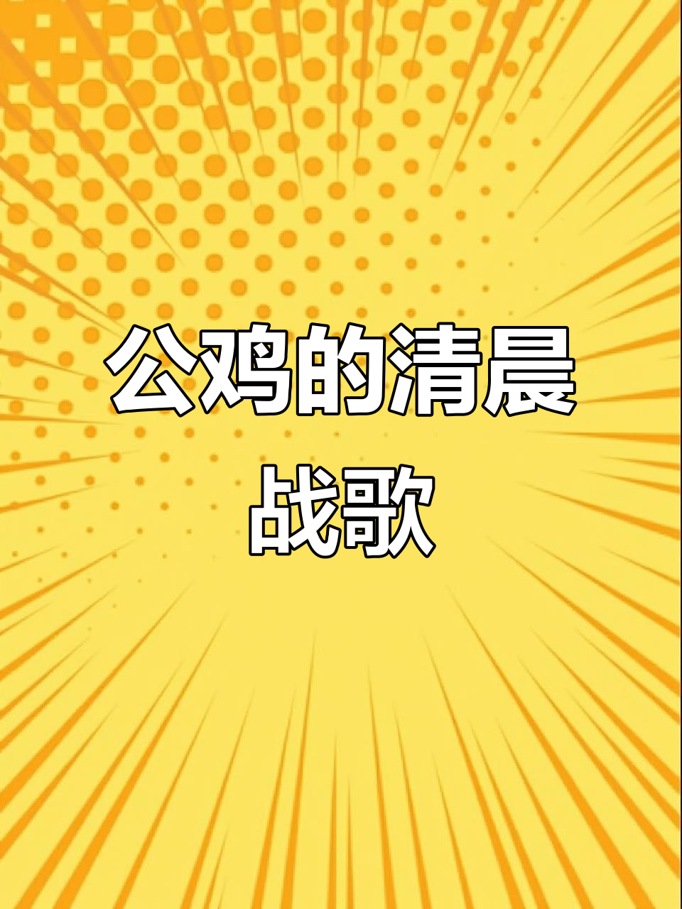 大公鸡每天准时打鸣,叫声响亮如战斗机