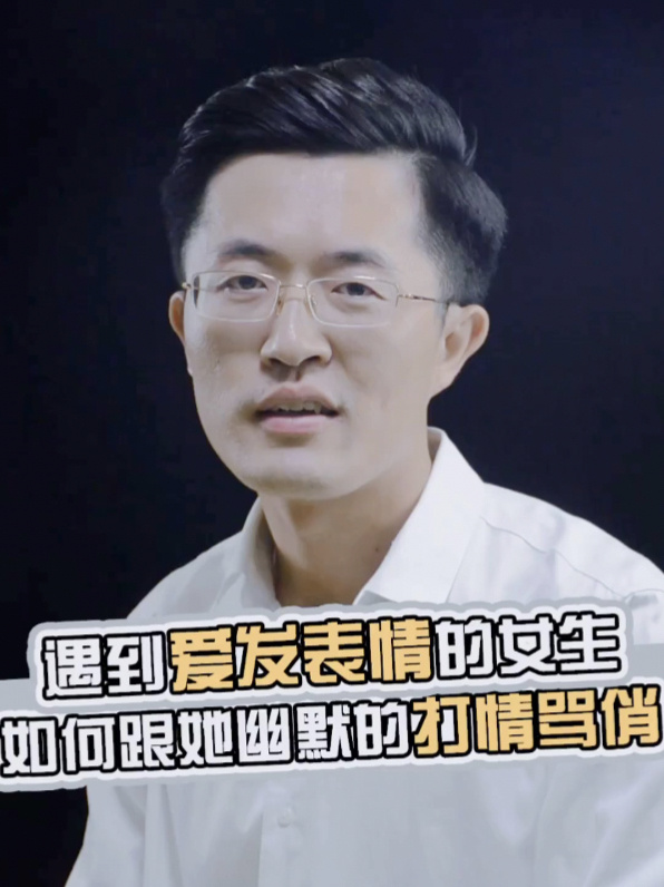遇到爱发表情包的女生,怎样幽默回复呢?