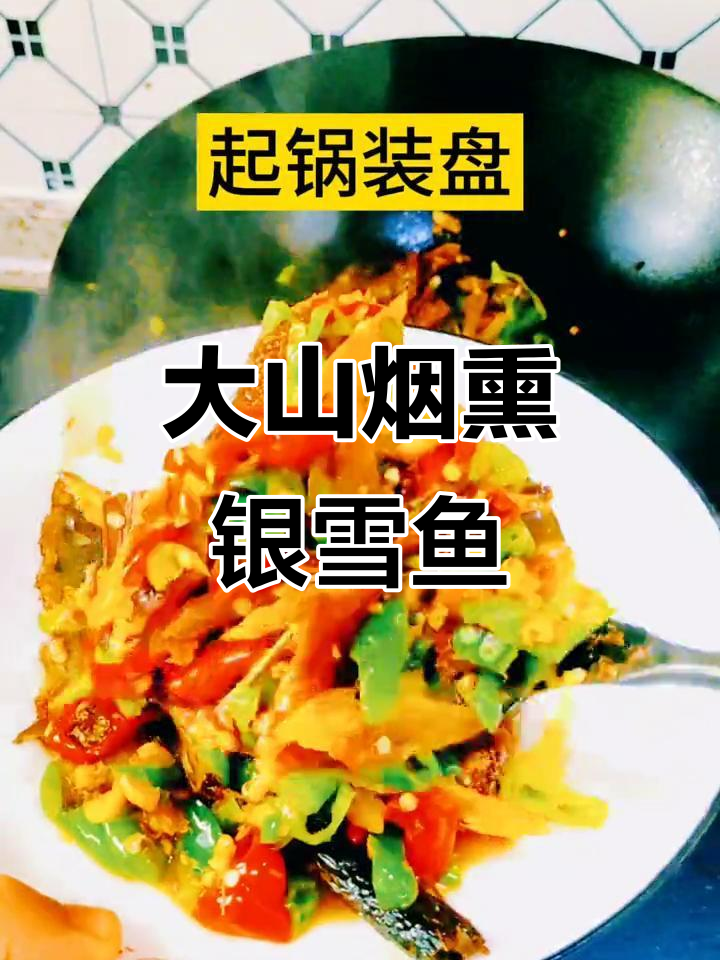湖南烟熏银雪鱼,味道超赞!大山里的美味你尝过吗?