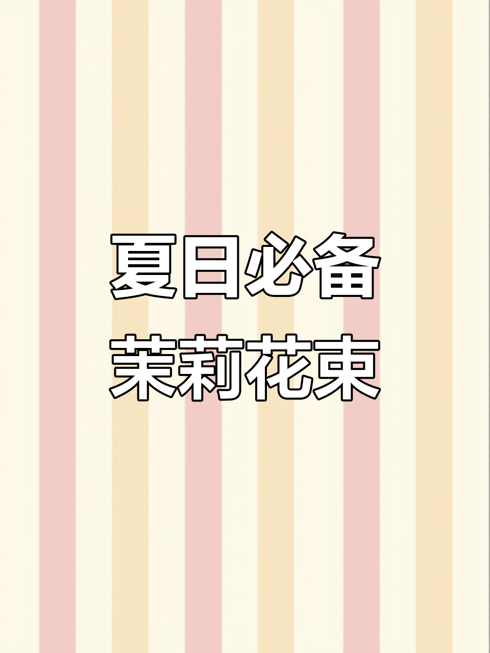 茉莉花束:夏季清新之选,寓意深刻的花礼