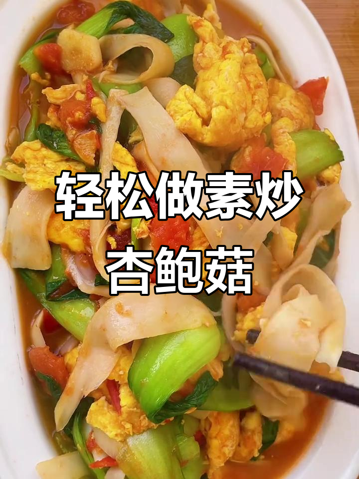 素炒杏鲍菇，简单又美味！