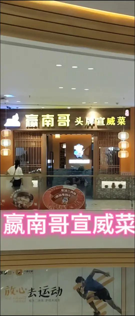 赢南哥头牌宣威菜
